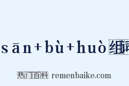 sān+bù+huò组词是什么意思的图片